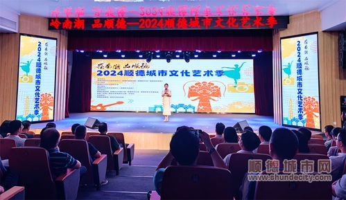 七大門類點亮城市舞臺，2024順德城市文化藝術季盛大啟幕