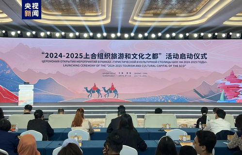 上合組織旅游和文化之都在青島揭牌，開啟人文交流新篇章