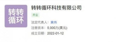 轉轉成立循環科技公司，加碼計算機及通訊設備租賃新賽道